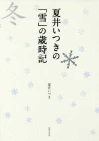 夏井いつきの「雪」の歳時記