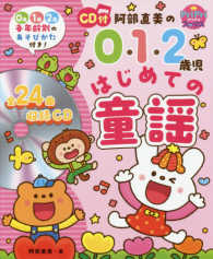 阿部直美の0・1・2歳児はじめての童謡 プリプリbooks
