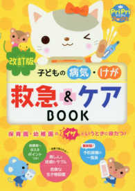 子どもの病気･けが救急&ｹｱBOOK 最新版 保育園･幼稚園のｲｻﾞというときに役だつ! ﾌﾟﾘﾌﾟﾘbooks