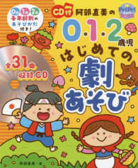 阿部直美の0・1・2歳児はじめての劇あそび CD付 プリプリbooks