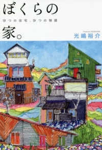 ぼくらの家。 9つの住宅、9つの物語