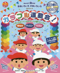カラフル運動会! みんなで踊れる!音楽いろいろ手具いろいろ  CDブック プリプリbooks