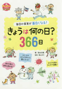 きょうは何の日?366日 毎日の保育が面白くなる!