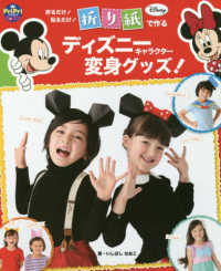 折るだけ!貼るだけ!折り紙で作るディズニーキャラクター変身グッズ! プリプリbooks