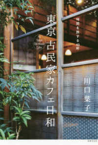 東京古民家カフェ日和 時間を旅する40軒