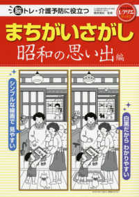 脳トレ・介護予防に役立つまちがいさがし 昭和の思い出編 レクリエブックス