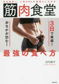 筋肉食堂 3日で実感!おなかが凹む!最強の食べ方  有名芸能人、人気モデルが秘密にしたがる 健康美活ブックス
