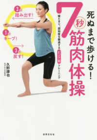 死ぬまで歩ける!7秒筋肉体操 寝たきり、認知症を撃退するピンク筋トレーニング 健康美活ブックス