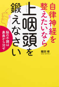 自律神経を整えたいなら上咽頭を鍛えなさい 脳の不調は鼻奥から治せ 健康美活ブックス