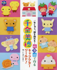 折り紙で作る千金美穂キャラクターワールド! 一年じゅう、園を飾れる! プリプリbooks