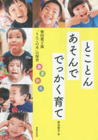 とことんあそんででっかく育て 柴田愛子流「りんごの木」の保育春夏秋冬 プリプリbooks