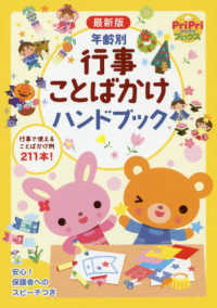 年齢別行事ことばかけハンドブック 最新版 プリプリbooks