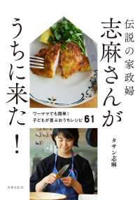 伝説の家政婦志麻さんがうちに来た! ワーママでも簡単!子どもが喜ぶおうちレシピ61