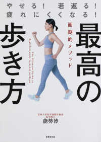 最高の歩き方 やせる!若返る!疲れにくくなる!  画期的メソッド