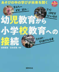 幼児教育から小学校教育への接続 あそびの中の学びが未来を開く プリプリbooks