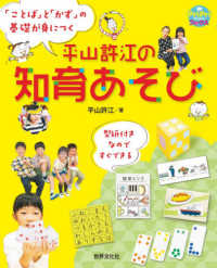 平山許江の知育あそび 「ことば」と「かず」の基礎が身につく プリプリbooks