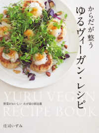 からだが整うゆるヴィーガン・レシピ = YURU VEGAN RECIPE BOOK 野菜がおいしいわが家の新定番