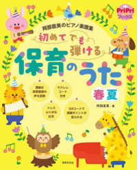 初めてでも弾ける保育のうた 春夏 阿部直美のピアノ楽譜集 プリプリbooks