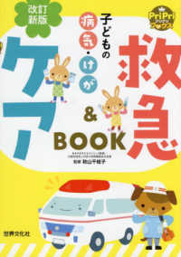 子どもの病気・けが救急&ケアBOOK  改訂新版 プリプリbooks