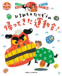 ひろみち&たにぞうの帰ってきた運動会! プリプリbooks