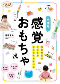 手作り感覚おもちゃ 発達障害の子どもがとことんあそべる PriPriパレットブックス