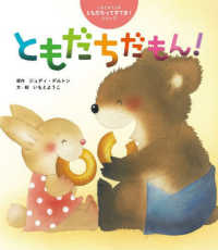 ともだちだもん! 世界文化社のワンダー絵本：いもとようこのともだちってすてき!シリーズ