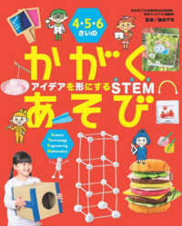 4・5・6さいのかがくあそび アイデアを形にするSTEM 世界文化社のワンダー絵本