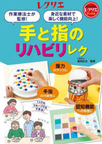 手と指のリハビリレク 作業療法士が監修!身近な素材で楽しく機能向上! レクリエブックス