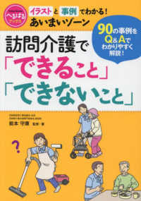 訪問介護で「できること」「できないこと」 イラストと事例でわかる!あいまいゾーン