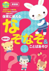 PriPri保育に使えるなぞなぞ&ことばあそび 難易度つき PriPriブックス