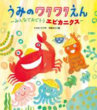 うみのワクワクえん みんなでおどろうエビカニクス 世界文化社のワンダー絵本