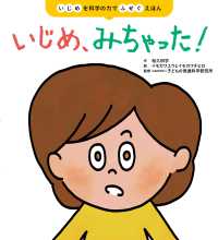 いじめ、みちゃった! いじめを科学の力でふせぐえほん