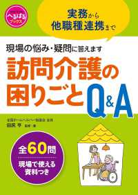 訪問介護の困りごとQ&A 実務から他職種連携まで現場の悩み・疑問に答えます