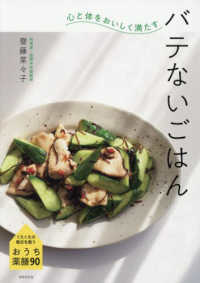 心と体をおいしく満たすバテないごはん くたくたの毎日を救うおうち薬膳90
