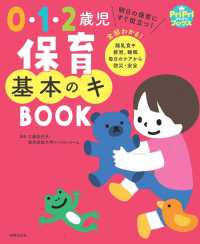 0・1・2歳児保育基本のキBOOK 明日の保育にすぐ役立つ!  全部わかる!離乳食や排泄、睡眠 毎日のケアから防災・安全 PriPriブックス