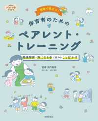 現場で役立つ!保育者のためのペアレント・トレーニング 発達障害・気になる子に伝わることばかけ PriPriパレットブックス