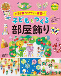 子どもとつくる部屋飾り 子ども製作をかわいい壁面に! PriPriブックス