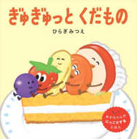ぎゅぎゅっとくだもの 世界文化社のワンダー絵本 あかちゃんがにっこりするえほん