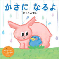 かさになるよ 世界文化社のワンダー絵本：あかちゃんがにっこりするえほん