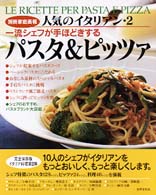 一流シェフが手ほどきするパスタ&ピッツァ 別冊家庭画報