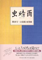 虫時雨 熊谷守一の素描・水墨画