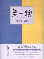 無一物 熊谷守一の書