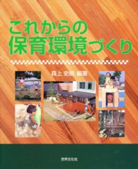 これからの保育環境づくり