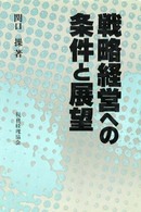 戦略経営への条件と展望