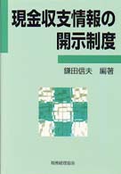 現金収支情報の開示制度