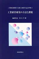 工業経営研究の方法と課題