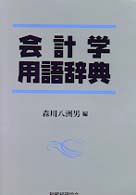 会計学用語辞典
