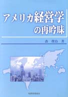 アメリカ経営学の再吟味