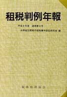 租税判例年報 平成8年度(通巻第8号)