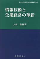 情報技術と企業経営の革新 龍谷大学社会科学研究所叢書